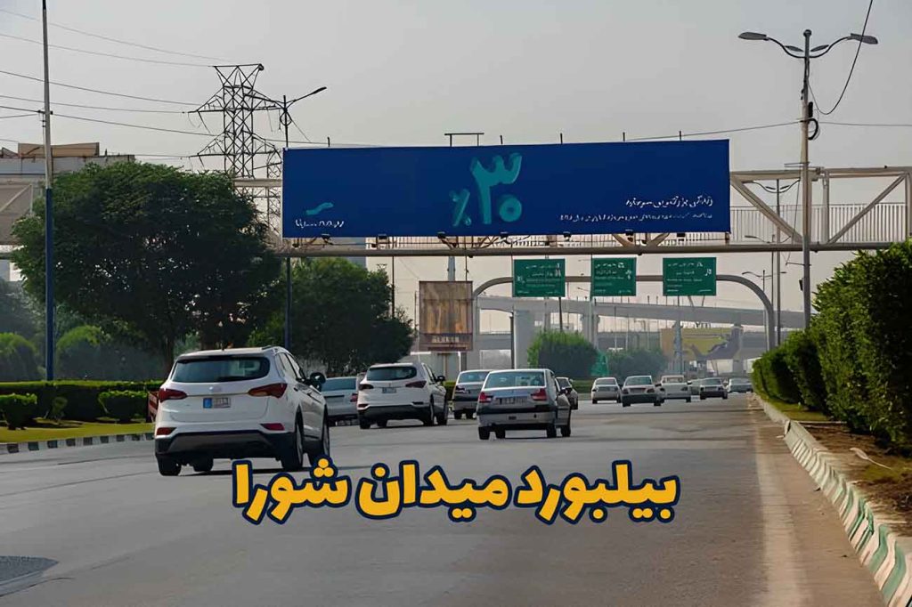 بیلبورد میدان شورا