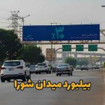 بیلبورد میدان شورا