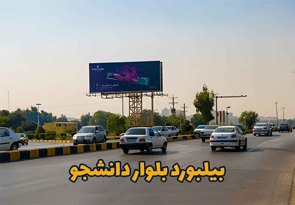 بیلبورد بلوار دانشجو