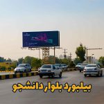 بیلبورد بلوار دانشجو