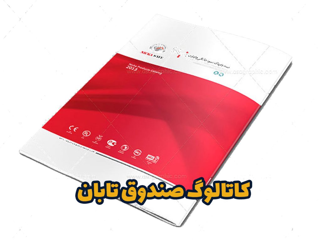 کاتالوگ صندوق تابان