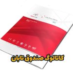 کاتالوگ صندوق تابان